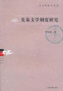 先秦文學制度研究 先秦文學制度研究