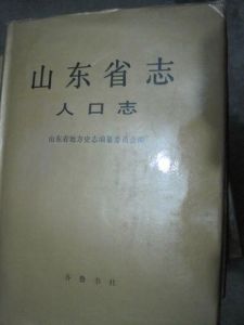 山東省志·人口志 山東省志·人口志