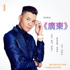 廣東[梁劍東演唱歌曲]