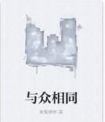 與眾相同 與眾相同