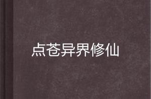 點蒼異界修仙 點蒼異界修仙