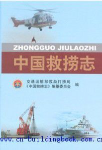 中國救撈志 中國救撈志