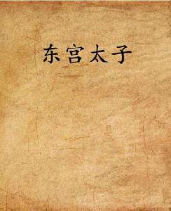東宮太子 東宮太子