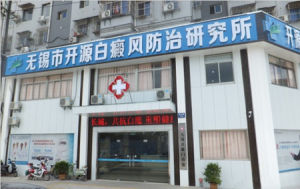 無錫市開源白癜風防治研究所 無錫市開源白癜風防治研究所