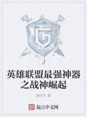 英雄聯盟最強神器之戰神崛起 英雄聯盟最強神器之戰神崛起