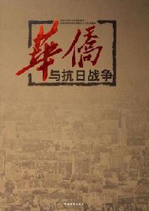 華僑與抗日戰爭 華僑與抗日戰爭