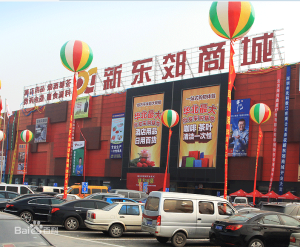 北京新東郊酒店用品批發市場 北京新東郊酒店用品批發市場