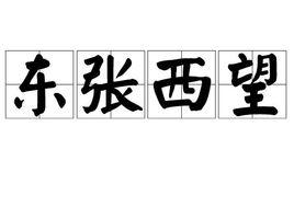 東張西望[漢語辭彙]