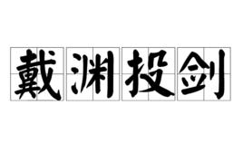 戴淵投劍 戴淵投劍