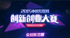 中國網際網路大學生創新創業大賽 中國網際網路大學生創新創業大賽