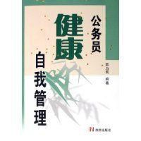 公務員健康自我管理 公務員健康自我管理