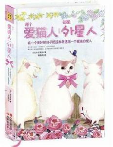 每個愛貓人都是外星人 每個愛貓人都是外星人