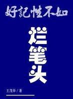 好記性不如爛筆頭 好記性不如爛筆頭