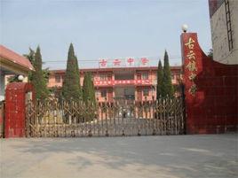 古雲中學 古雲中學