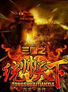 三國之統帥天下 三國之統帥天下