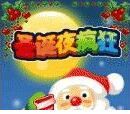 《聖誕夜瘋狂》 《聖誕夜瘋狂》