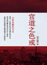 小科員桃色升遷:官道之色戒 小科員桃色升遷:官道之色戒