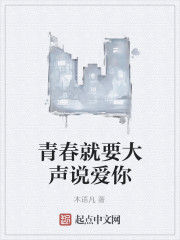 青春就要大聲說愛你 青春就要大聲說愛你
