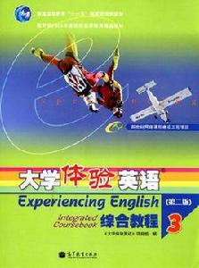 大學體驗英語綜合教程3 大學體驗英語綜合教程3