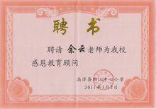 余雲[感恩教育推廣者]