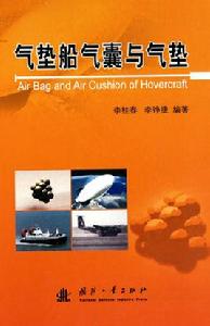 氣墊船氣囊與氣墊 氣墊船氣囊與氣墊