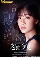 忽而今夏[2018年白宇、卜冠今主演電視劇]
