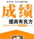 成績提高有良方 成績提高有良方