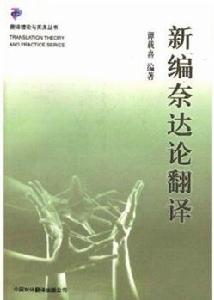 新編奈達論翻譯 新編奈達論翻譯