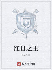 紅日之王 紅日之王