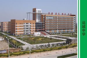 山西省運城市運城中學 山西省運城市運城中學