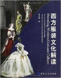 西方服裝文化解讀 西方服裝文化解讀