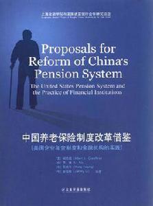 中國養老保險制度改革借鑑 中國養老保險制度改革借鑑