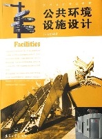 公共環境設施設計(藝術設計專業教材)
