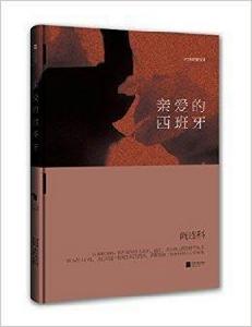 21世紀作家文庫:親愛的,西班牙 21世紀作家文庫:親愛的,西班牙