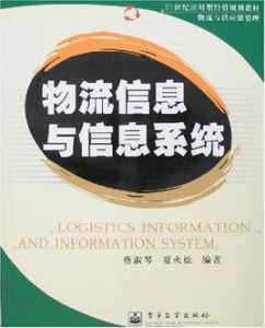 物流信息與信息系統 物流信息與信息系統