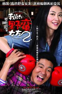 我的野蠻女友2 我的野蠻女友2