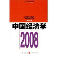 中國經濟學2008 中國經濟學2008