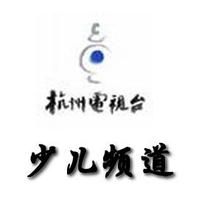 杭州電視台少兒頻道 杭州電視台少兒頻道