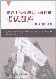 建設工程檢測見證取樣員考試題庫