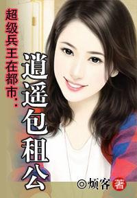 超級兵王在都市：逍遙包租公