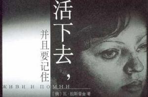 活下去,並且要記住 活下去,並且要記住