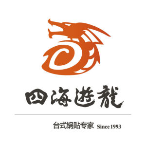 四海游龍 四海游龍