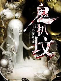 鬼扒墳 鬼扒墳
