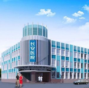 廣州市長安醫院 廣州市長安醫院