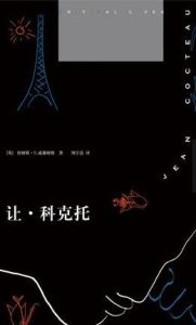 《讓·科克托》 《讓·科克托》