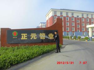 唐山正元管業有限公司 唐山正元管業有限公司
