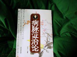 病脈證治論 病脈證治論