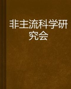 非主流科學研究會 非主流科學研究會