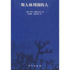 史達林周圍的人 史達林周圍的人