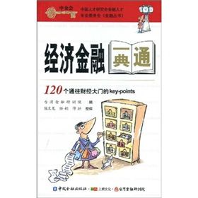 《經濟金融一典通:120個通往財經大門的key-points 《經濟金融一典通:120個通往財經大門的key-points
